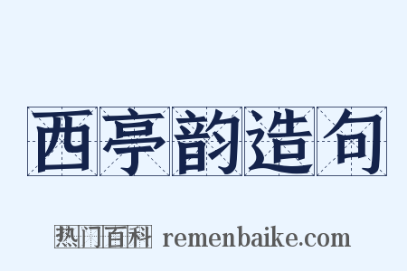 西亭韵造句是什么意思的图片